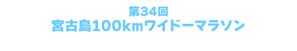 第31回 宮古島100kmワイドーマラソン