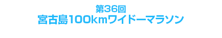 宮古島100kmワイドーマラソン